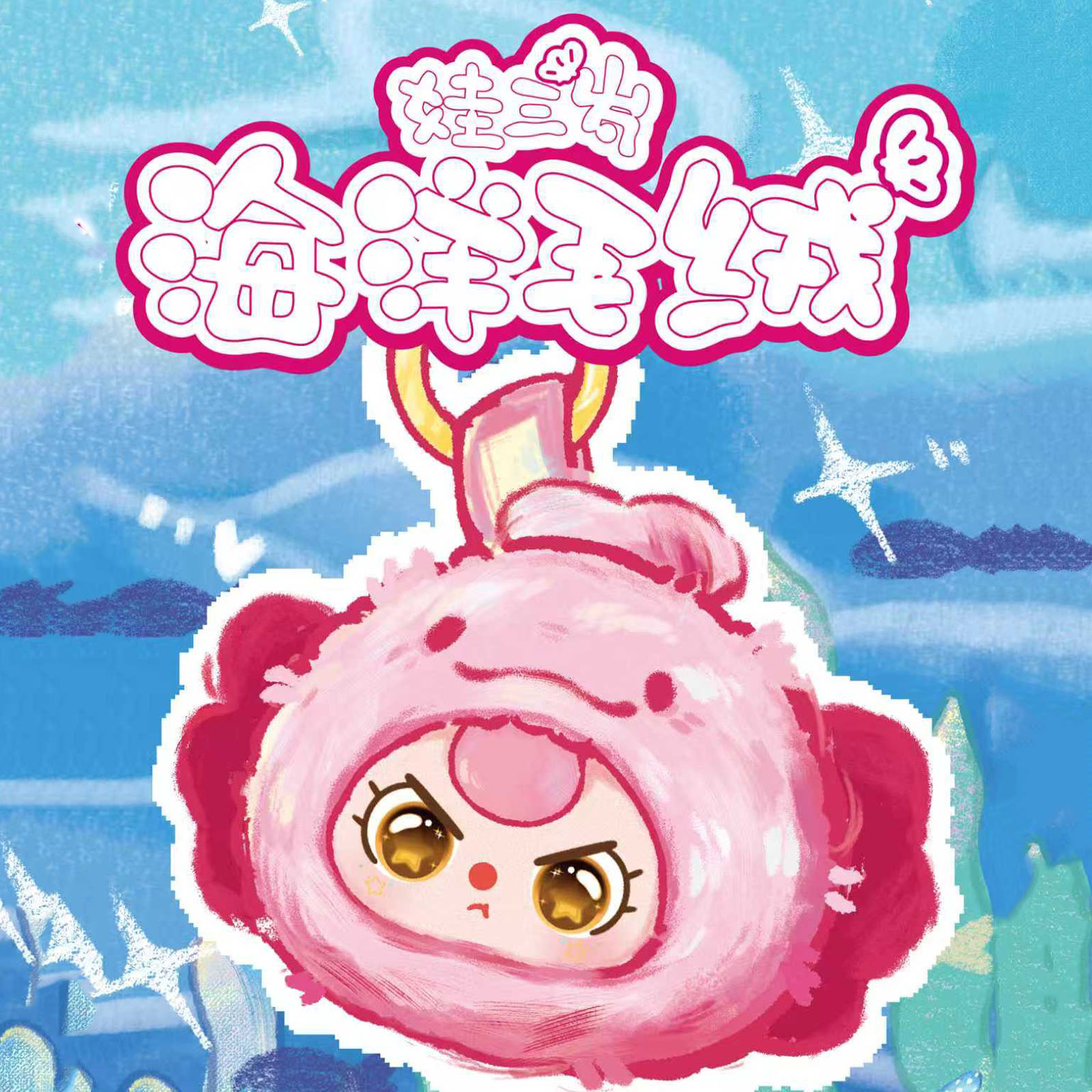 Baby Products Toys - ตุ๊กตาไวนิล Baby Three Romantic Ocean V2